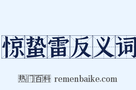 惊蛰雷反义词是什么意思的图片